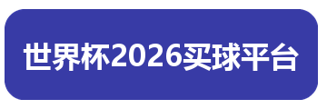 世界杯2026买球平台