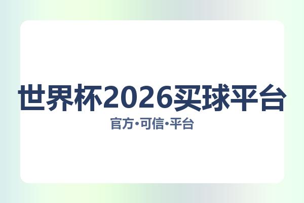世界杯2026买球平台 图片
